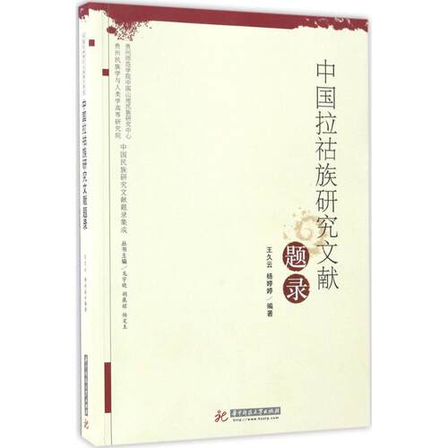 【正版图书】中国拉祜族研究文献题录王久云杨婷婷华中科技大学出版社