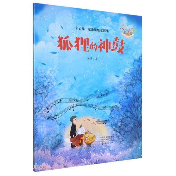 【正版图书】狐狸的神鼓汤萍著海燕出版社