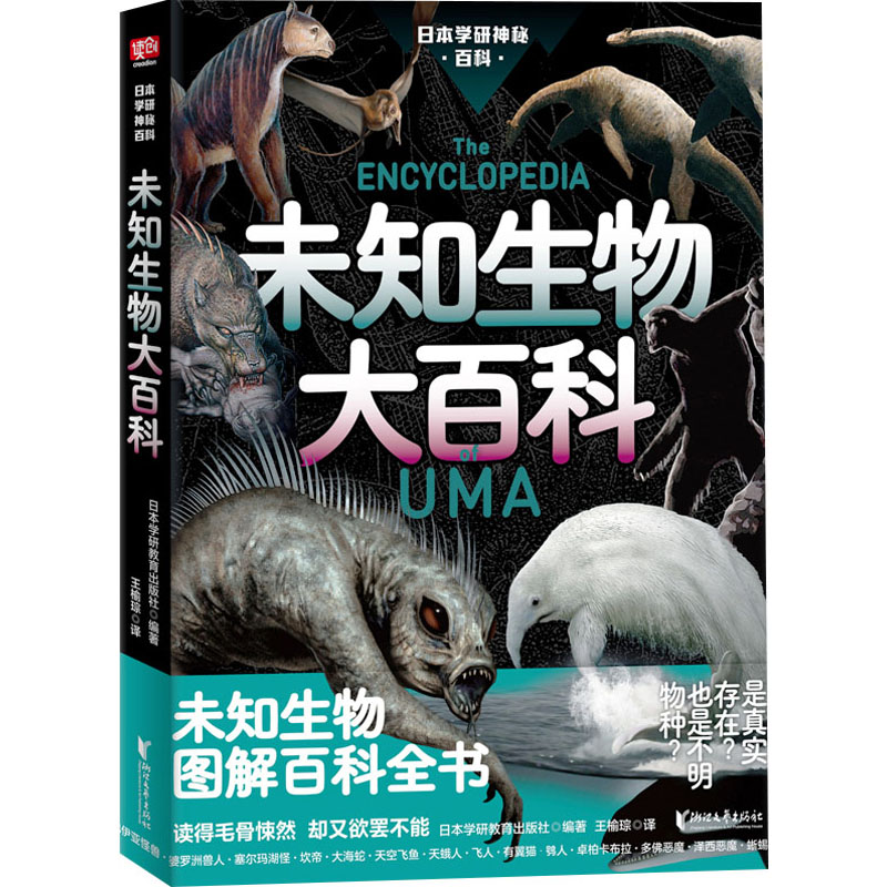 【保正版】未知生物大百科日本学研教育出版社编著陈雯凯译浙江文艺出版社9787533967277