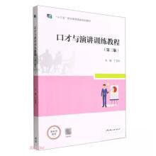 正版图书】口才与演讲训练教程第三版第3版丁亚玲主编高等教育出版社9787040573237
