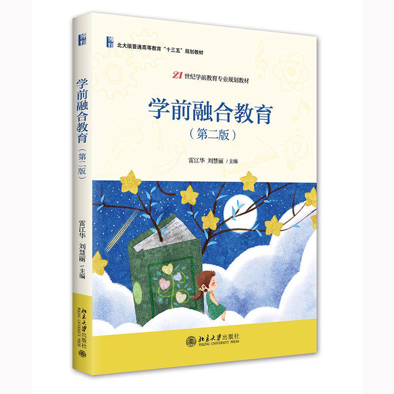 【正版书籍】学前融合教育21世纪学前教育专业规划教材雷江华等著 雷江华刘慧丽 北京大学出版社