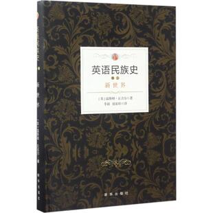 社9787516630389 英语民族史新世界温斯顿丘吉尔著新华出版 正版 图书