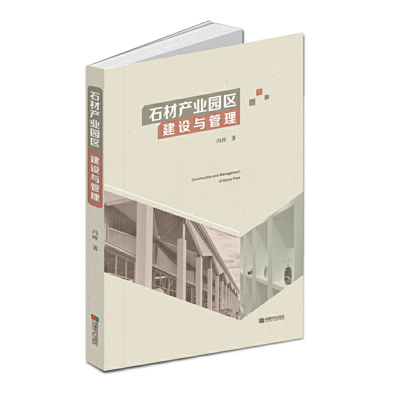 【正版书籍】石材产业园区建设与管理冯晖成都时代出版社9787546425672