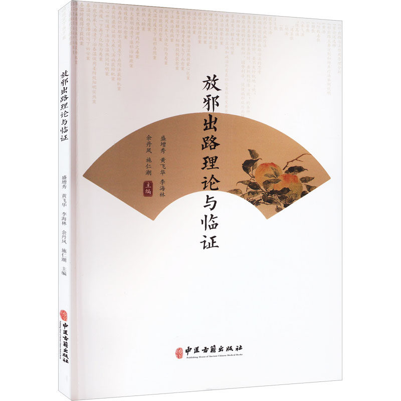 【正版书籍】放邪出路理论与临施仁潮盛增秀黄飞华李海林余丹凤中医古籍出版社