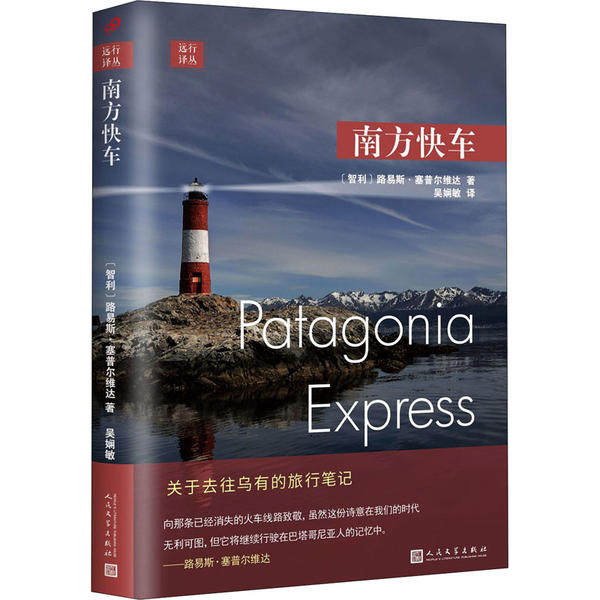 【正版图书】远行译丛南方快车智利路易斯塞普尔维达吴娴敏译文学人民文学出版社