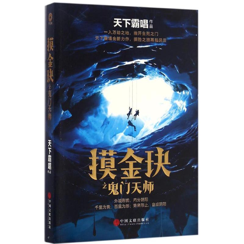 【正版书】摸金玦鬼门天师天下霸唱著9787519017712中国文联出版社