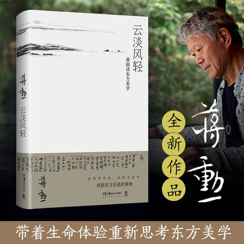 【正版图书】云淡风轻蒋勋谈东方美学蒋勋著湖南美术出版社9787535690005