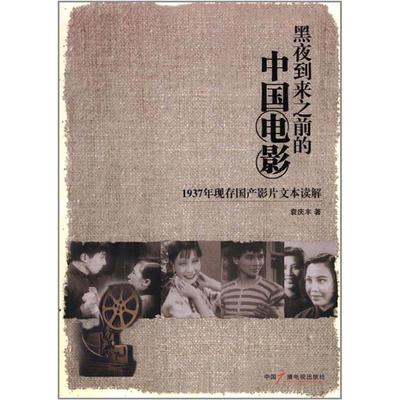 【正版图书】黑夜到来之前的中国电影1937年现存影片文本读解袁庆丰中国广播电视出版社9787504365750