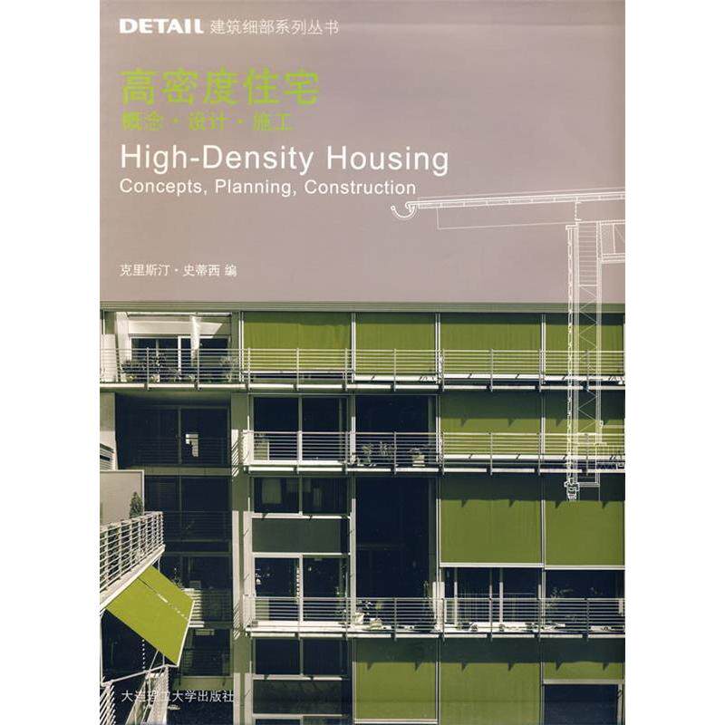 【正版书籍】DETAIL建筑细部系列丛书高密度住宅概念设计施工 克里斯汀史蒂西著 大连理工大学出版社 9787561147504