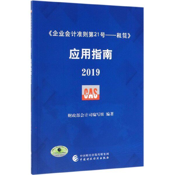 【正版图书】企业会计准则2号租赁应用指南2019会计司编写组中国财政经济出版社9787509591062
