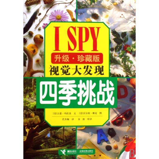 正版图书ISPY视觉大发现四季挑战美吉恩玛佐洛著接力出版社9787544810845