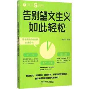 【保正版】每天5分钟告别望文生义如此轻松陈德彰著陈德彰编外语教学与研究出版社9787513565516