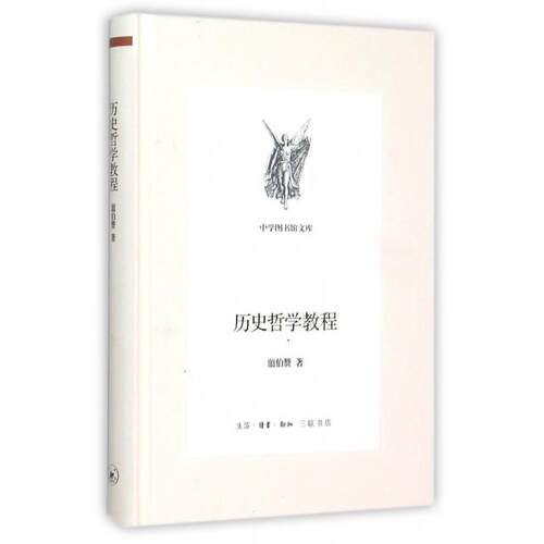 【正版图书】历史哲学教程翦伯赞生活读书新知三联书店出版社9787108049957