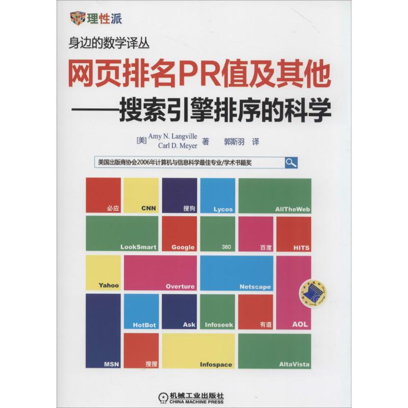 【正版书籍】网页排名PR值及搜索引擎排序的科学AmyNCarlDMeyer著郭斯宇译机械工业出版社