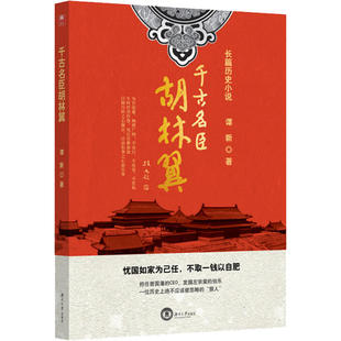 【正版图书】千古名臣胡林翼谭新湖南大学出版社9787566719690