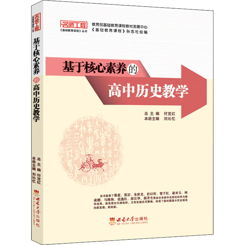 【正版书籍】基于核心素养的高中历史教学刘沁忆著刘沁忆重庆西南师范大学出版社