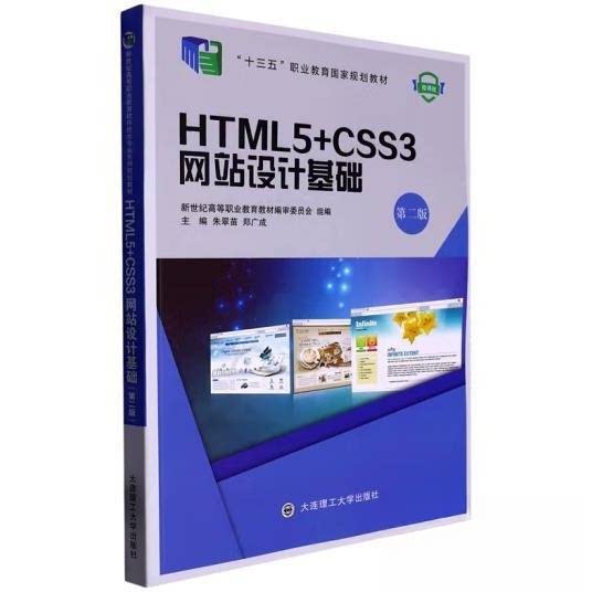 【正版书籍】HTML5CSS3设计基础朱翠苗郑广成主大连理工大学出版社9787568539708