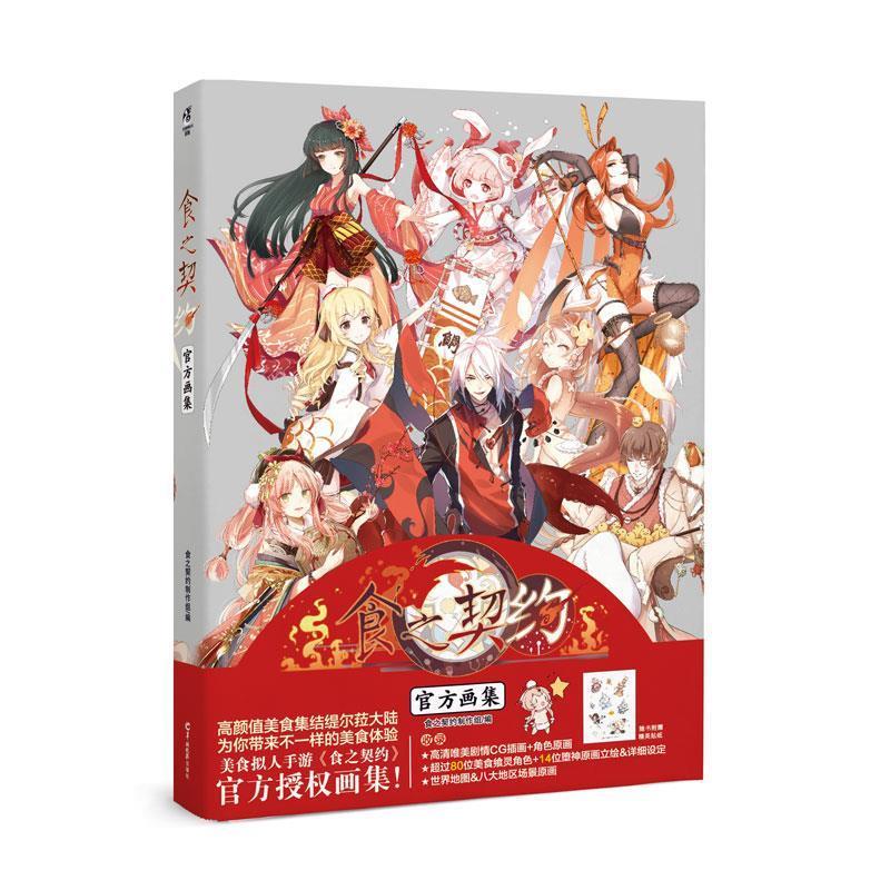 【保正版】食之契约官方画集食之契约制作组羊城晚报出版社9787554306192