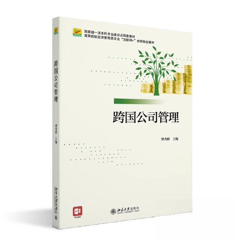 【保正版】跨国公司管理高等院校经济管理类专业互联网创新规划教材樊秀峰北京大学出版社9787301333914
