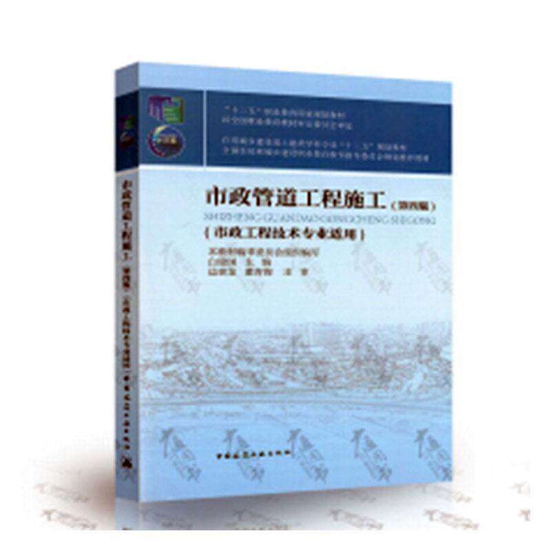 【保正版】市政管道工程施工白建国著中国建筑工业出版社9787112235742