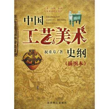 【正版图书】艺术文博旅游专业基础理论教材中国工艺美术史纲祝重寿北京燕山出版社9787540218867