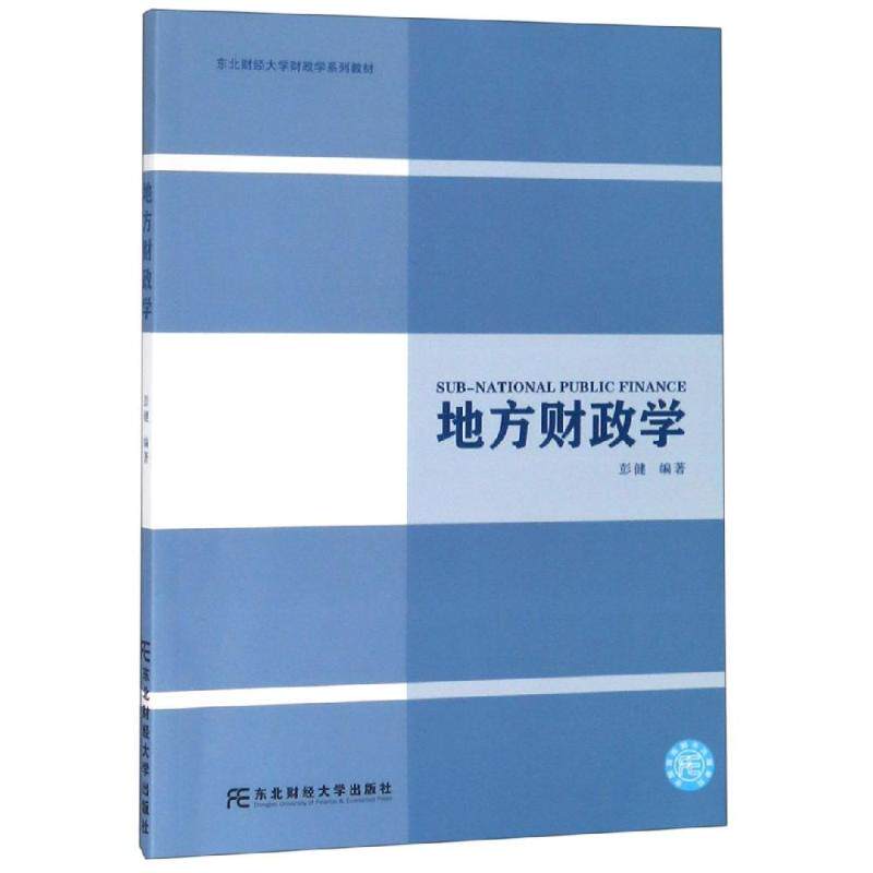 【正版书籍】地方财政学东北财经大学财政学系列教材彭健著东北财经大学出版社9787565434846