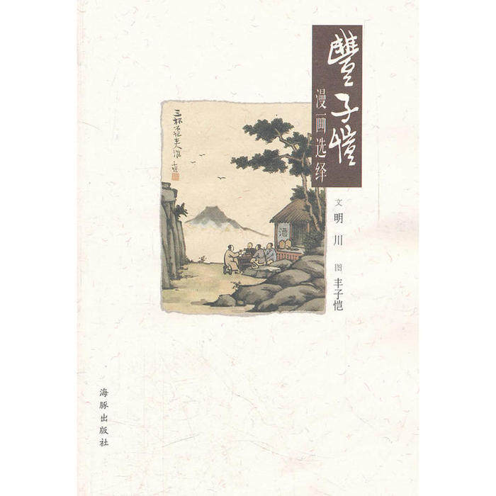 正版图书丰子恺漫画选绎明川丰子恺海豚出版社9787511004918