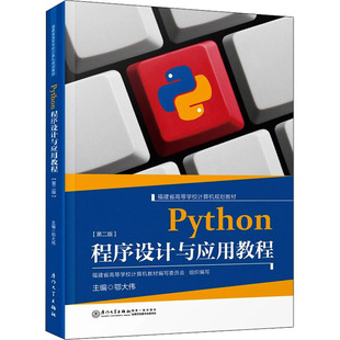 【保正版】Python程序设计与应用教程编者鄂大伟责编眭蔚厦门大学9787561585696
