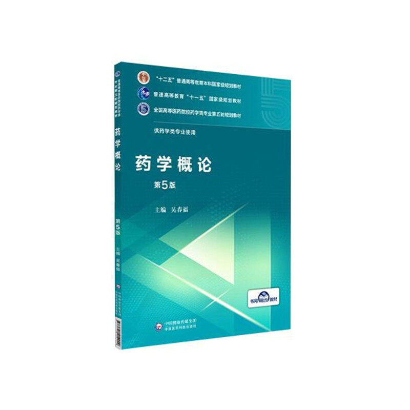 【保正版】药学概论全国高等医药院校药学类专业第五轮规划教材 吴春福 中国医药科技出版社