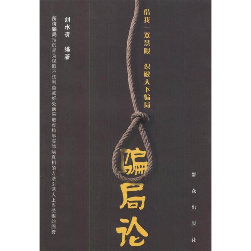 正版图书骗局论刘水清著群众出版社9787501430475