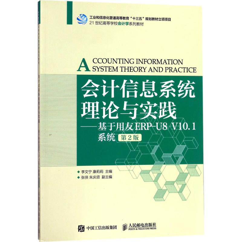 【正版图书】会计信息系统理论与实践基于用友ERPU8V101系统李文宁康莉莉著人民邮电出版社9787115465443