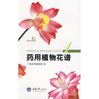 【正版书籍】药用植物花谱广西药用植物园重庆大学出版社9787562451372