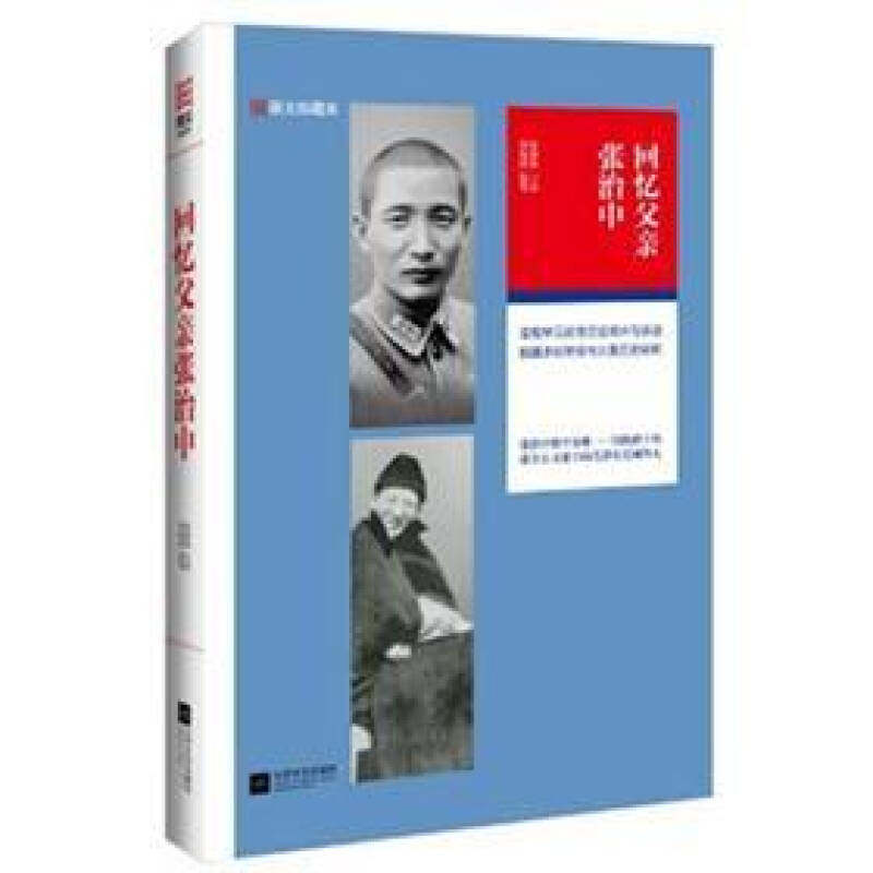 正版书籍】回忆父亲张治中周海滨编张素我口述江苏文艺出版社9787539949864