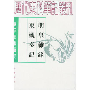 正版 明皇杂錄东观奏记唐宋史料笔记丛刊裴庭裕撰著田廷柱校中华书局9787101011203 书籍