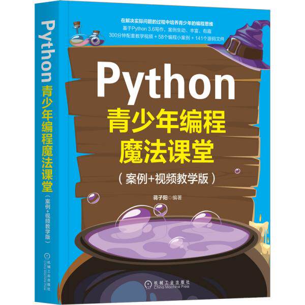 【正版书籍】Python青少年编程魔法课堂蒋子阳著机械工业出版社