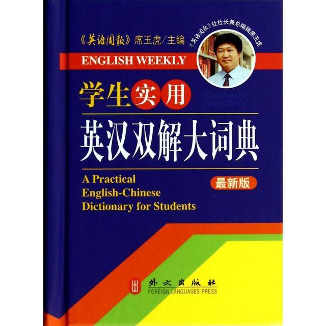 【保正版】学生实用英汉双解大词典席玉虎外文出版社9787119088655