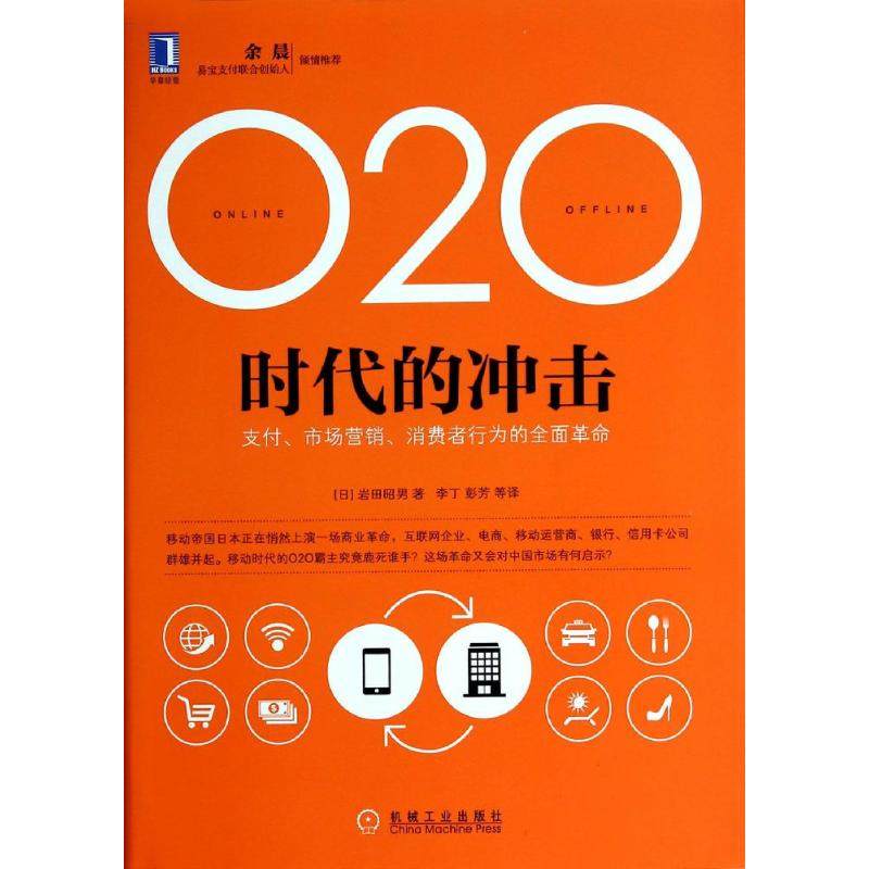 【正版图书】O2O时代的冲击日岩田昭男李丁彭芳译管理机械工业出版社