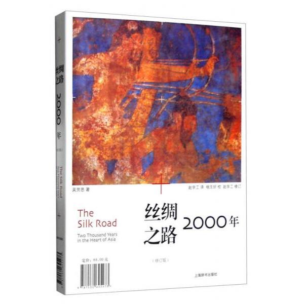 【正版图书】丝绸之路2000年吴芳思赵学工译杨玉好校上海辞书出版社9787532645473