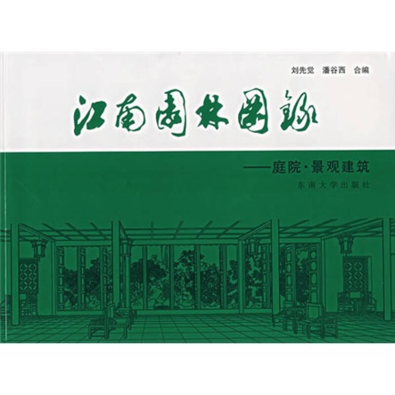 【正版书籍】江南园林图录庭院景观建筑刘先觉潘谷西东南大学出版社9787564109073