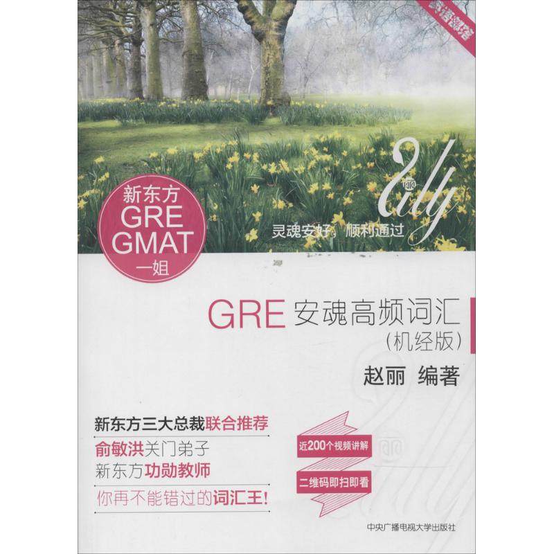 【正版图书】GRE安魂高频词汇赵丽中央广播电视大学出版社9787304067052
