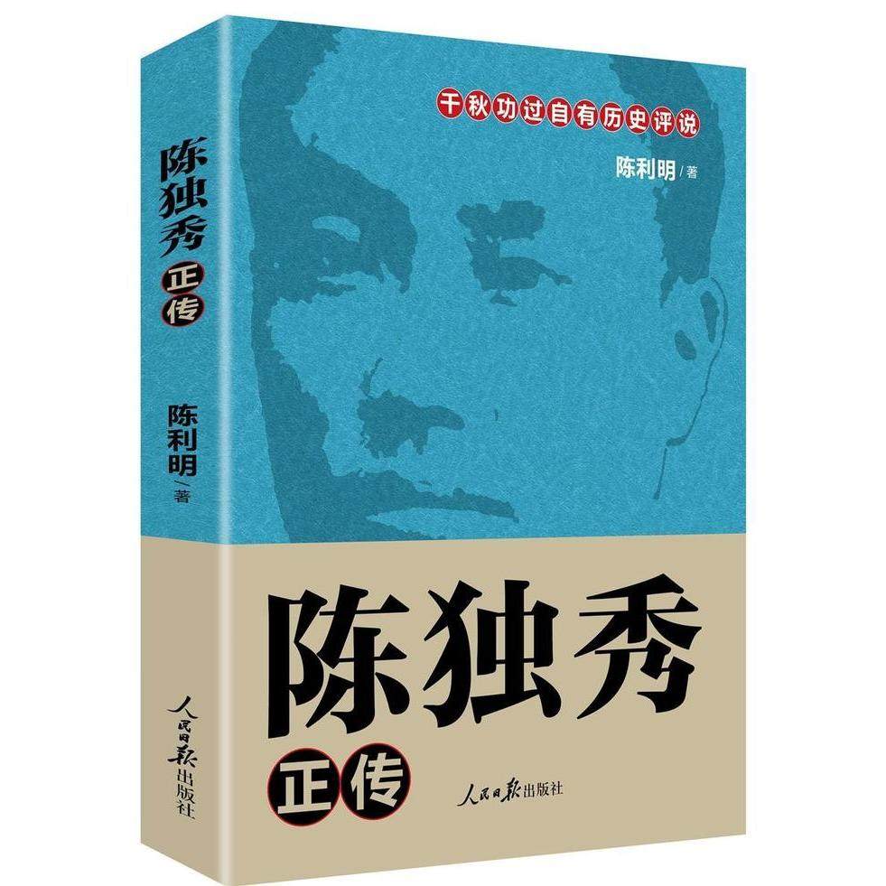 【保正版】陈独秀正传陈利明著人民日报出版社9787511554390