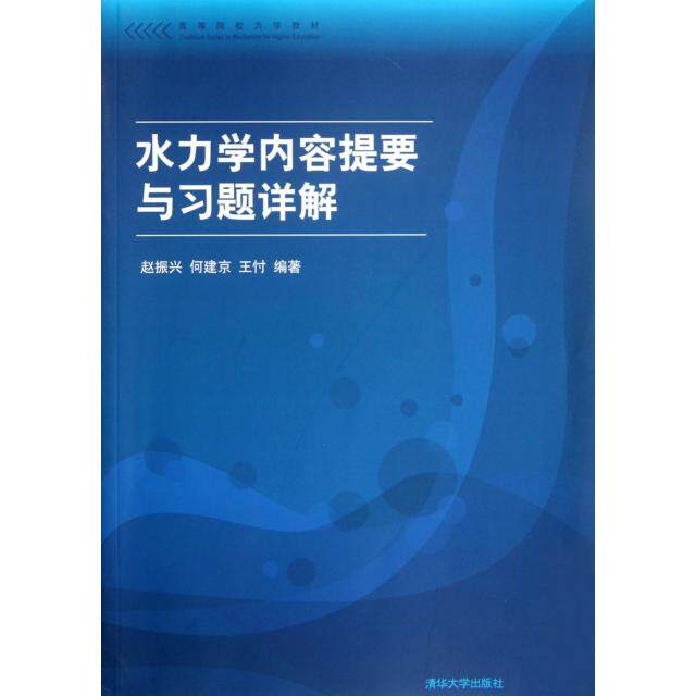 【保正版】水力学内容提要与习题详解赵振兴著清华大学出版社9787302286103
