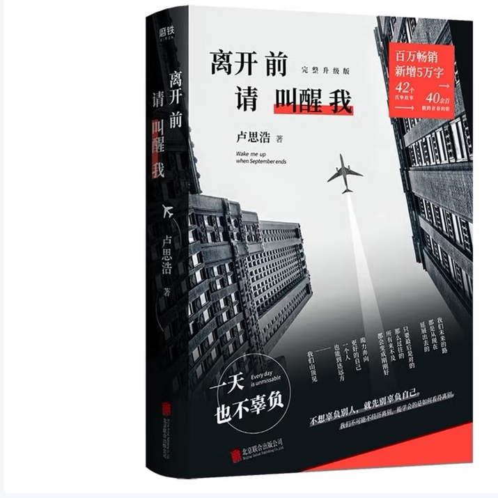 【正版图书】离开前请叫醒我卢思浩北京联合出版社9787559645241