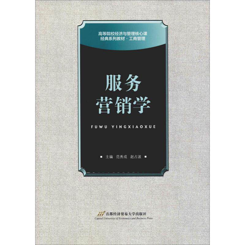 【正版书籍】服务营销学范秀成著首都经济贸易大学出版社