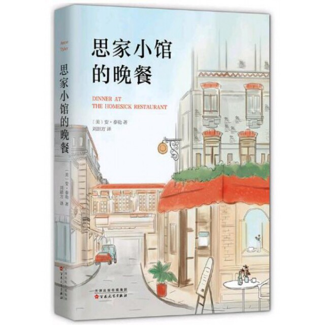 【正版图书】思家小馆的晚餐美安泰勒刘韶方译百花文艺出版社9787530669204