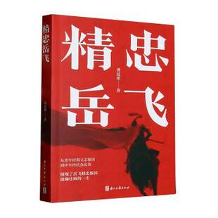 【正版图书】精忠岳飞龚延明浙江古籍出版社9787554025857