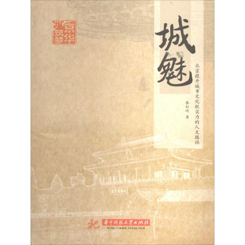 【正版书籍】城魅北京提升城市文化软实力的人文途路径 秦红岭著 华中科技大学出版社 9787560999500