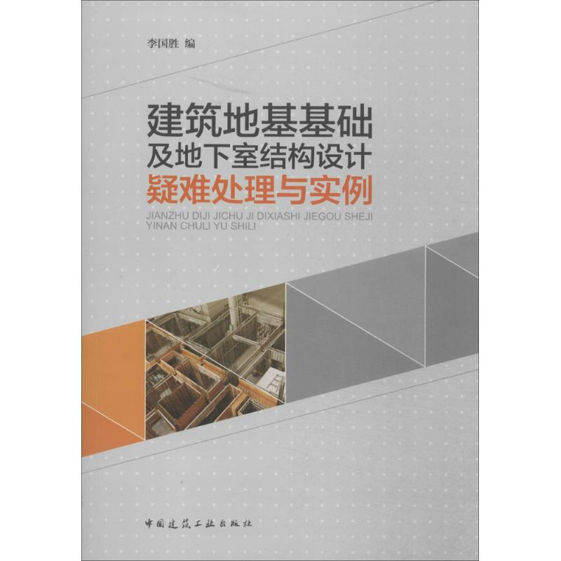 【正版书籍】建筑地基基础及地下室结构设计疑难处理与实例李国胜著中国建筑工业出版社9787112157969