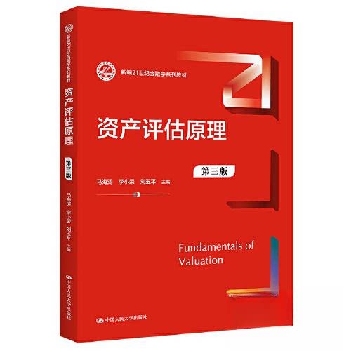 【正版书籍】资产评估原理马海涛李小荣刘玉平中国人民大学出版社9787300315447