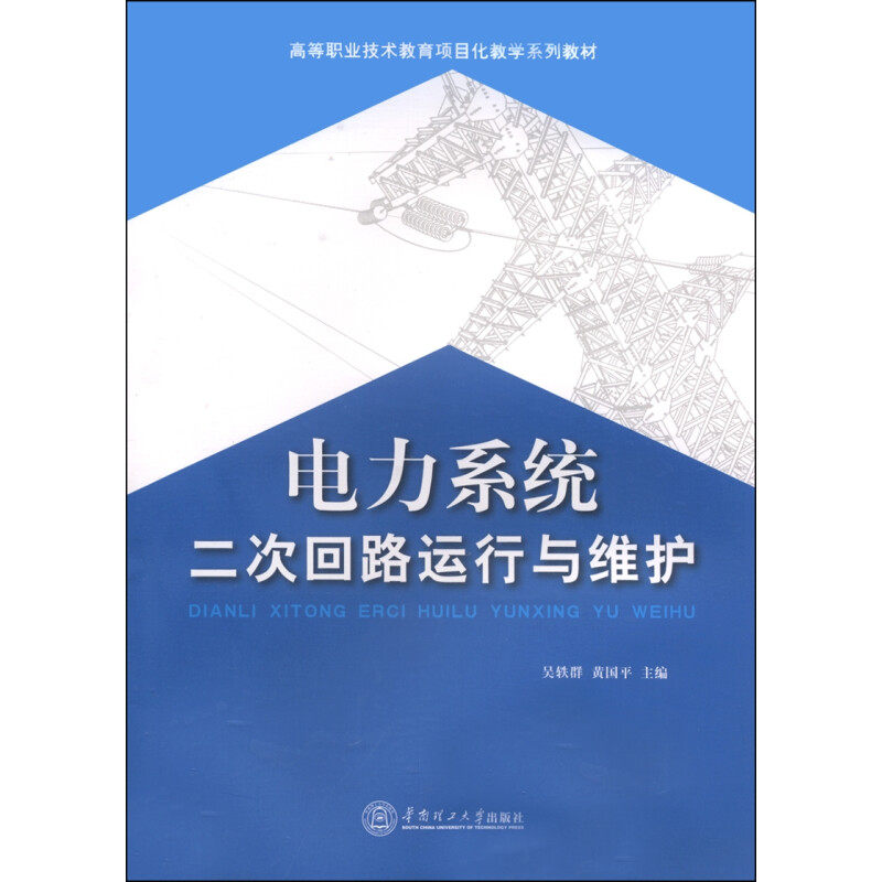 【正版书籍】电力系统二次回路运行与维护高等职业技术教育项目化教学系列教材吴轶群黄国平华南理工大学出版社9787562341505